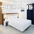 부여군청 | 뷰티크호텔 이틀 충남 부여 호텔 가족여행 숙소 추천
