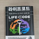 코드라이프 | 책 리뷰 | 감정의 설계도, 『라이프코드』 독서 후기