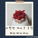 서현역 AK플라자 케이크 추천｜해피베어데이 딸기케이크 내돈내산 후기