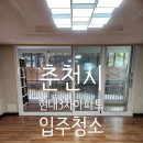 쌍용현대아파트(3차) | 춘천시 현대3차아파트 입주청소 48평대 후기
