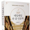 360도 매일매일 한줄 인문학[독서후기] 인문학의 바이블, 꼭 읽어 보시길 강력히 추천 드립니다. 이미지