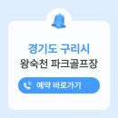 구리시 왕숙체육공원 | 구리시 왕숙천 파크골프장 위치 주소 예약 전화번호 휴장일