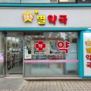 하안365별약국 이미지