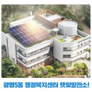 광명시민햇빛발전소 5호기 | 광명5동 행정복지센터에 햇빛발전소 5호기 가동!