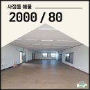 우남스타공인중개사사무소 | 대전 사정동 상가임대 넓은평수 가성비 추천 사무실 무권리 임대 즉시입주가능