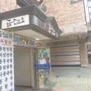 전골잘하는곰집 이미지