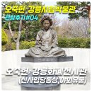 한국파쇄 | [오죽헌,강릉시립박물관 관람후기#4] 오죽헌(신사임당동상, 야외 유물), 강릉화폐전시관