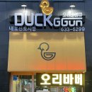 덕꾼오리바베큐 내포신도시점 | 홍성 맛집 / 덕꾼오리바베큐 내포신도시점