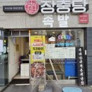 장충당 녹번점 이미지