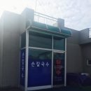 은실4길 | 평택 칼국수 맛집 :: 박가네 손칼국수♪