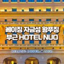 누오(nuo) | 베이징 호텔 누오 포비든 시티 Beijing Hotel NUO 北京诺金饭店 역사가 깃든 공간