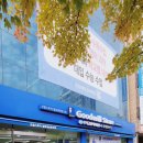 굿윌스토어 밀알대전유성점 이미지