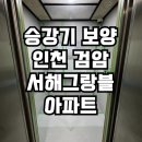 검암서해그랑블아파트경로당 | 인천 검암 서해그랑블아파트 승강기 보양 보양 후기