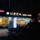 신촌면옥 이미지