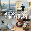 씨유 고성바다풍경점 | 고성 오션뷰 풀빌라 추천｜바다 앞 커플 숙소 스테이지 풀빌라 후기
