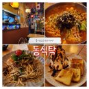 [용리단길요리주점] &#34;동식탁&#34; 방문후기 (내돈내산)