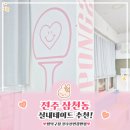 신일자판기 - 15792 | 비 오는날,추운 날 딱 좋은 전주 실내놀거리! 핑크감성 뿜뿜~! 예쁜 짱탁구장 전주신일강변점 솔직리뷰*
