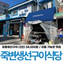 진가네생선구이 | 울진 죽변항 맛집 죽변생선구이식당 생선까지 리필이 가능해요