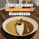 러키비키 서면2호점 | [부산 서면·전포] 일본식 카레 맛집 &lt;모루식당 서면&gt; 서면 전포 밥집 추천, 내돈내산 후기