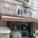 새우물식당 | 소고기집에서 파는 경양식 돈까스"새우물식당"후기