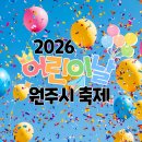 간현소금산공인중개사사무소 | [원주 라이프] 2026년 어린이날 어디 가지? 원주 가족 나들이 완벽 가이드 &amp; 꿀팁 🎈