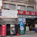부일문구 - 광양시 칠성로 49 | 영등포 맛집 / 부일숯불갈비 주말 웨이팅 내돈내산 후기