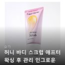 허니주니헤어 | 슈가 허니 바디 스크럽 애프터 왁싱 후 관리 인그로운 헤어 제거 브라질리언 다리 불만족 후기는 없을까...