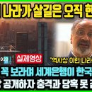 "108개 중진국이 선진국 되는 유일한 길은 한국에 있다" 세계은행이 한국 예찬하는 특집영상을 작정하고 공개하자 중국정부가 충격받은 이 이미지