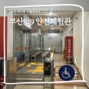 부산소방본부/동래소방서 | 부산 실내 아이랑 가볼만한곳 도시재난 체험 119안전체험관