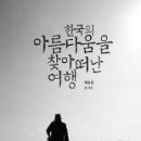 한국의 아름다움을 찾아 떠난 여행 / 배용준/시드페이퍼/428쪽 이미지