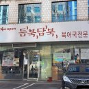 듬북담북(뱅뱅점) 이미지