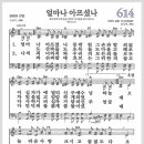 새찬송가 614장 - 얼마나 아프셨나[찬양*악보*가사] 이미지