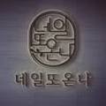 네일 온나(Nail Onna)