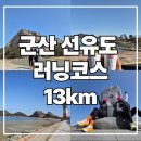 군도1호 | 군산 선유도 러닝코스 13km 추천 | 장자도 호떡·선유도 해수욕장· 고군산군도 런트립