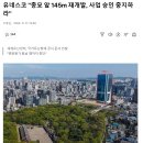 유네스코 '종묘앞에 145m 건물 짓지마!' 이미지