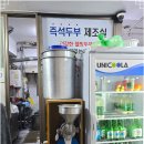 명가두부이야기 | 고척돔 맛집 매장에서먹고 포장까지해온 명가즉석두부이야기