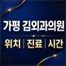 김외과의원 | 가평군 조종면 <김외과의원> 현창로 위치·진료·시간 총정리