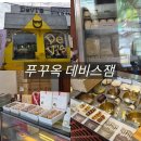 데비스잼 | 데비스베이커리 ㅣ 푸꾸옥 선물하기 좋은 데비스잼 내돈내산 할인 종류추천