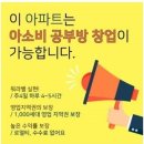 CU(진해풍호점) | [여성창업/재택근무] 공부방 창업의 기회!! 9월 창업 프로모션 혜택과 함께 아소비공부방 원장님이 되어...