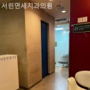 서린치과의원 이미지