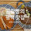 최고당돈가스고덕
