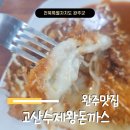 고산왕돈까스 이미지