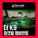 더k9 엠비언트 고급 시공 후기 기술자의 노하우가 중요합니다