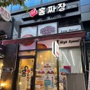 홍짜장군포삼성 | [리뷰/군포] 군포 삼성마을 짜장면,짬뽕 맛집! 군포 홍짜장
