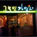 고봉민김밥 이미지