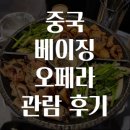 오페라 | 중국 베이징 오페라 관람 후기