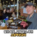 일산 백석역 버스터미널 근처 회식, 모임 장소 추천 &#39;소말뚝생갈비&#39; 솔직후기