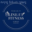외동헬스장 김해헬스 내외동헬스 PT 피티 라인업 휘트니스 김해점 가격 주차 영업시간