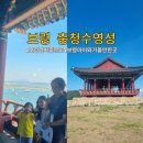 오천초등학교 | 보령관광지 충청수영성 보령 아이와 가볼만한 곳 동백꽃 필 무렵 촬영지