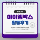 아이엠박스 서포터즈 활동 후기 / 미션 총 정리 및 소감